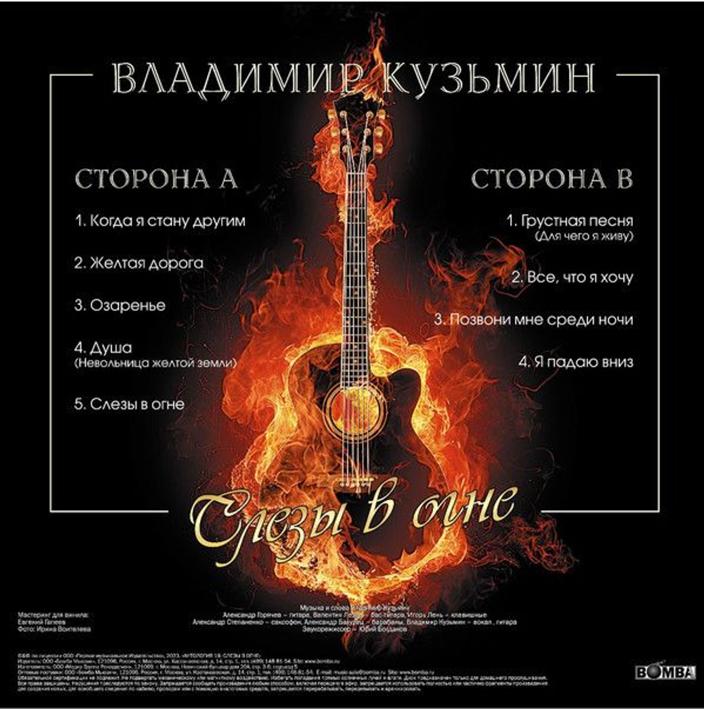 Владимир Кузьмин — Слёзы в огне (LP)