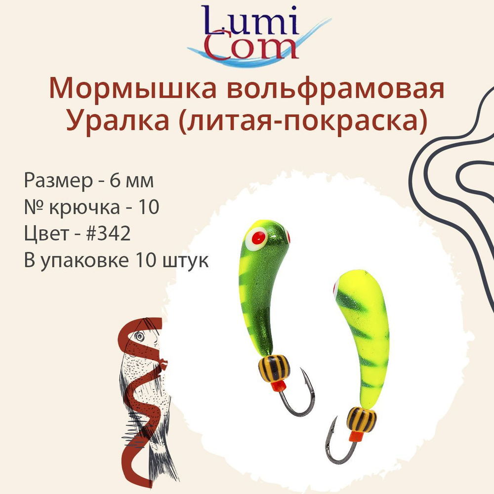 Мормышка УРАЛКА, #201, 10 шт 1,6g