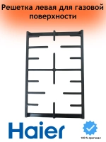 Решетка газовой поверхности 0530061560 Haier