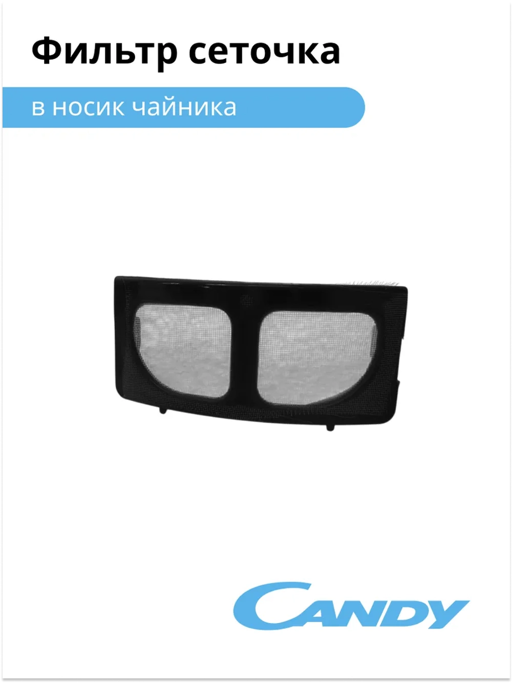 Фильтр сеточка в носик чайника CK-303 F625