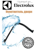 Уплотнитель двери нижний для посудомоечных машин