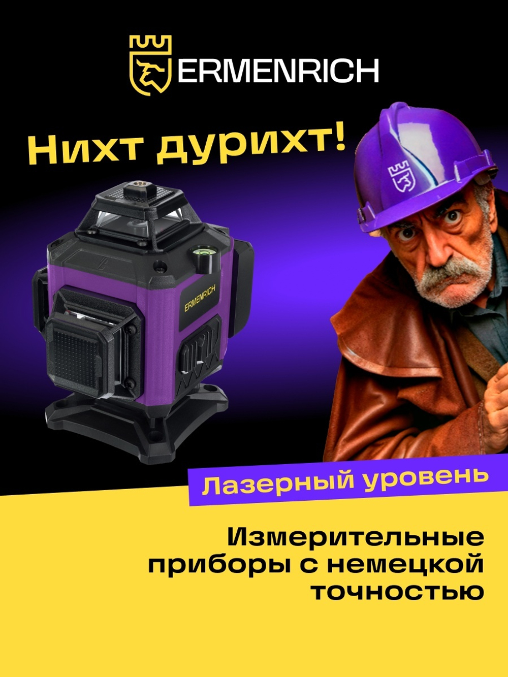 Уровень лазерный Ermenrich PRO LN35