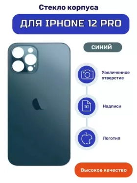 Задняя крышка для iPhone 12 Pro Синий (стекло, широкий вырез под камеру, логотип) - Премиум