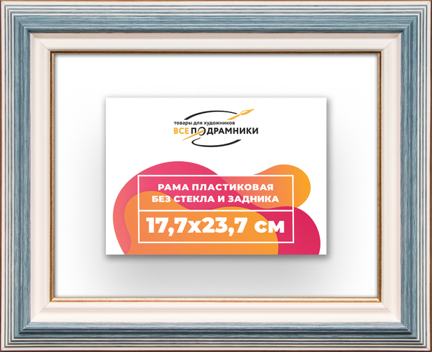 Рама 17,7x23,7 для картин и фотографий
