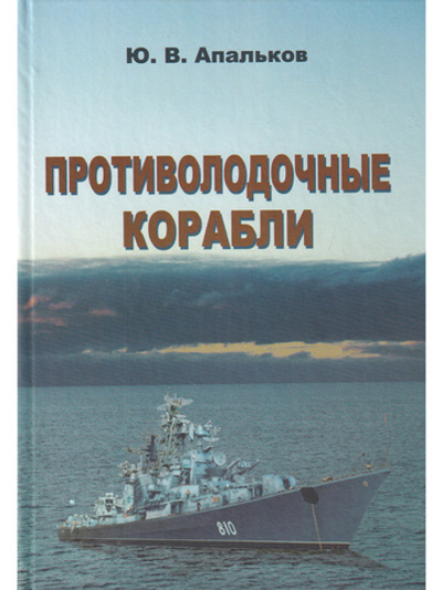 Противолодочные корабли