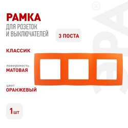 12-5003-22 ЭРА Рамка на 3 поста, Эра12, оранжевый | Эра 12