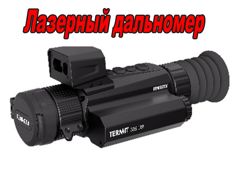 Тепловизионный прицел REMINGTON Termit 335 LRF