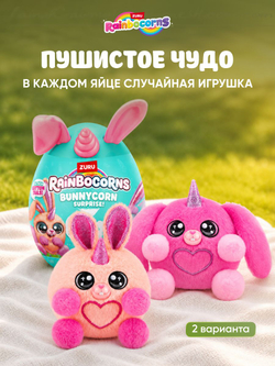 Мягкая игрушка Rainbocorns Яйцо сюрприз Bunnycorn 9280pink