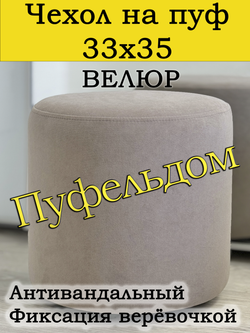 Чехол 33х35 на пуфик круглый