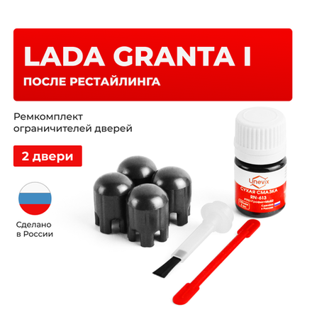 Ремкомплект ограничителей дверей Lada GRANTA (I) после рестайлинга 2190; 2191; 2192; 2194 (2 двери, тип 14) 2018-2021