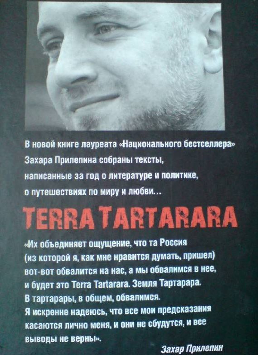 Terra Tartarara. Это касается лично меня