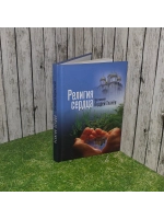Религия сердца. Протоиерей Андрей Ткачев