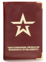 Обложка кожаная Удостоверение личности военнослужащего