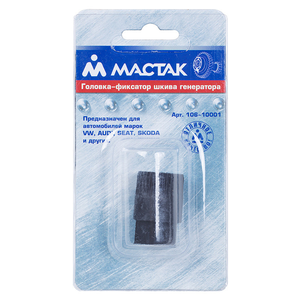 МАСТАК (106-10001) Головка фиксатор шкива генератора, VAG, ОЕМ3400