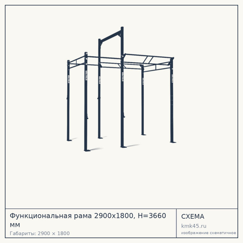 Функциональная рама 2900х1800, H=3660 мм