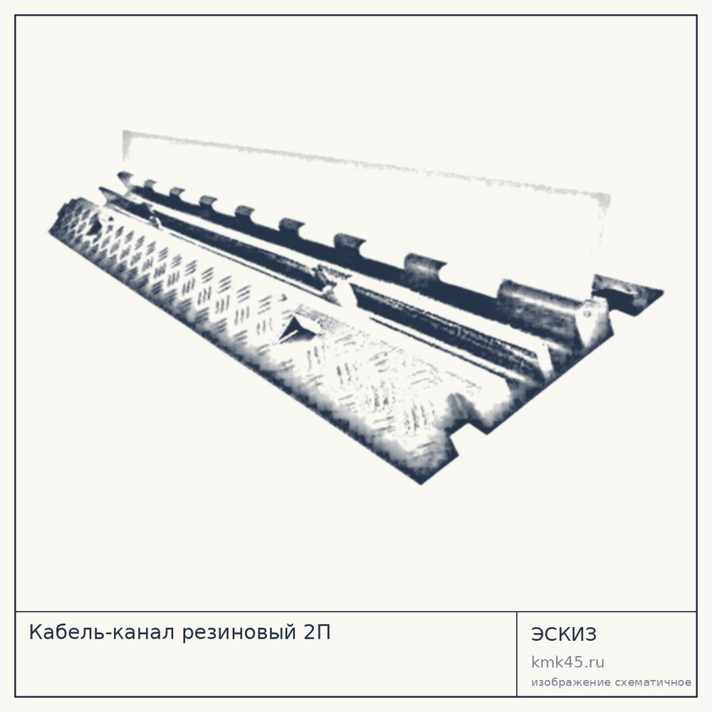 Эскиз: Кабель-канал резиновый 2П