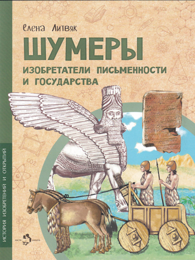 Шумеры. Изобретатели письменности и государства
