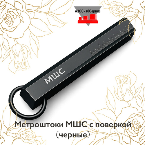 Метроштоки МШС с поверкой (черные)