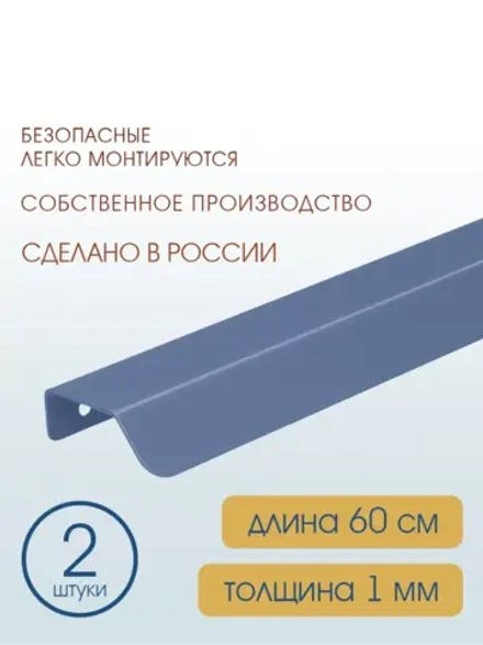 Мебельная ручка, глубино-синяя, 60 см, 2 шт