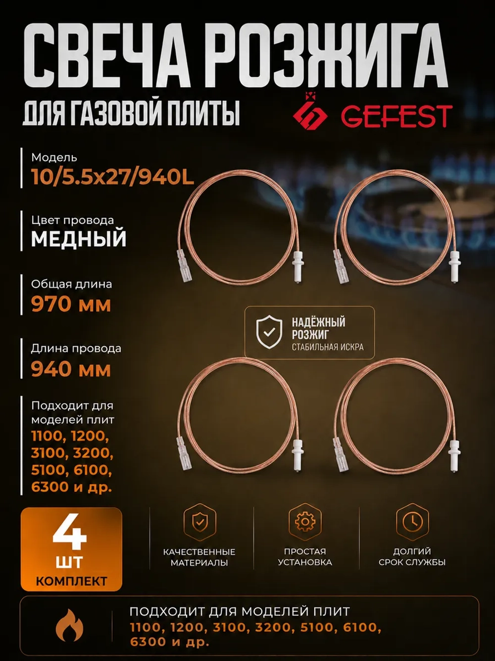 Свеча розжига плиты 970мм Gefest 10/5.5х27/940L(19.00.000-09, 190000009, ВЯЖА19.00.000-09) 4шт