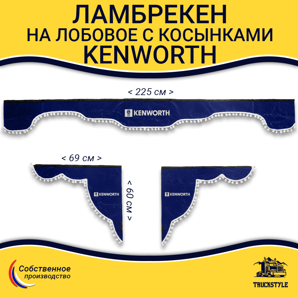 Ламбрекен с косынками Kenworth (флок, синий, белые шарики)