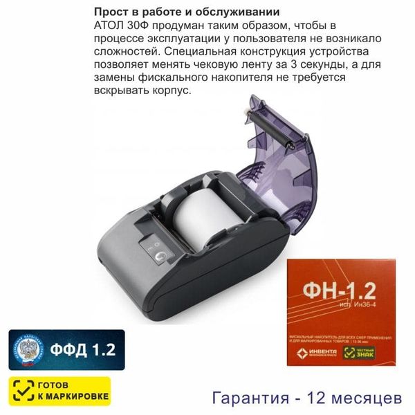Онлайн-касса АТОЛ 30Ф (фискальный регистратор), с ФН 36 мес., 54ФЗ, ЕГАИС, Платформа 5.0