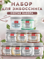 Комбо №9 (9 шт) пудры для эмбоссинга