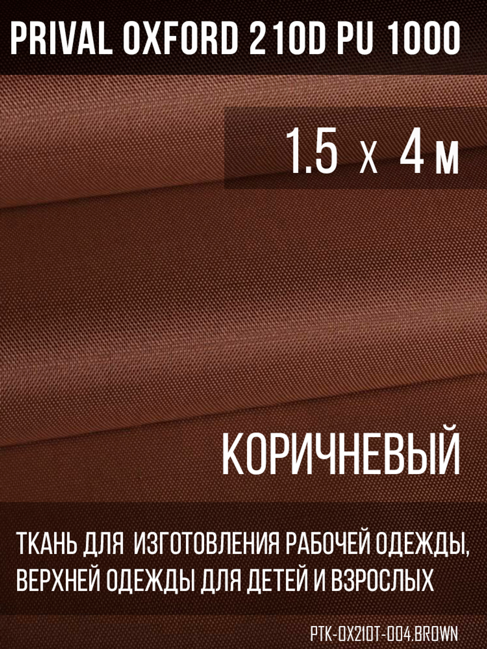 Ткань Prival Oxford 210, коричневый
