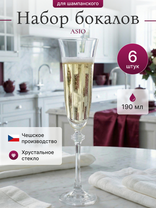 Набор фужеров "ASIO" 190 мл 6 шт