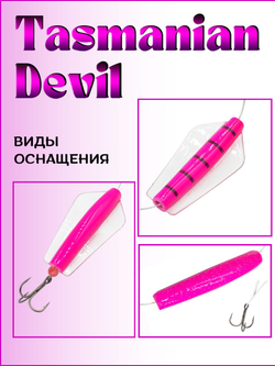 Блесна Тасманский дьявол tasman devil на горбушу, щуку, форель, лосось #01 20гр