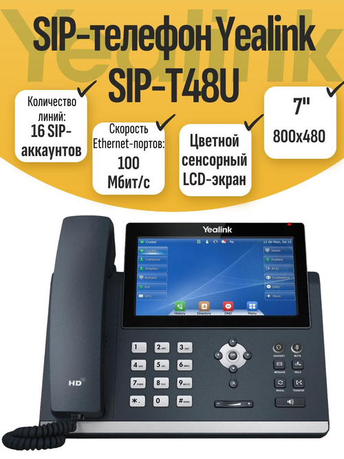 SIP-телефон Yealink SIP-T48U. Товар уцененный