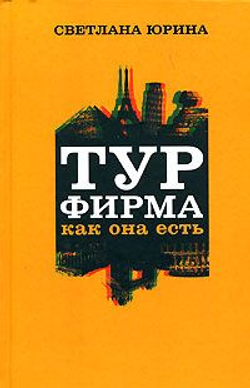 Турфирма как она есть. Весь мир прозрачен