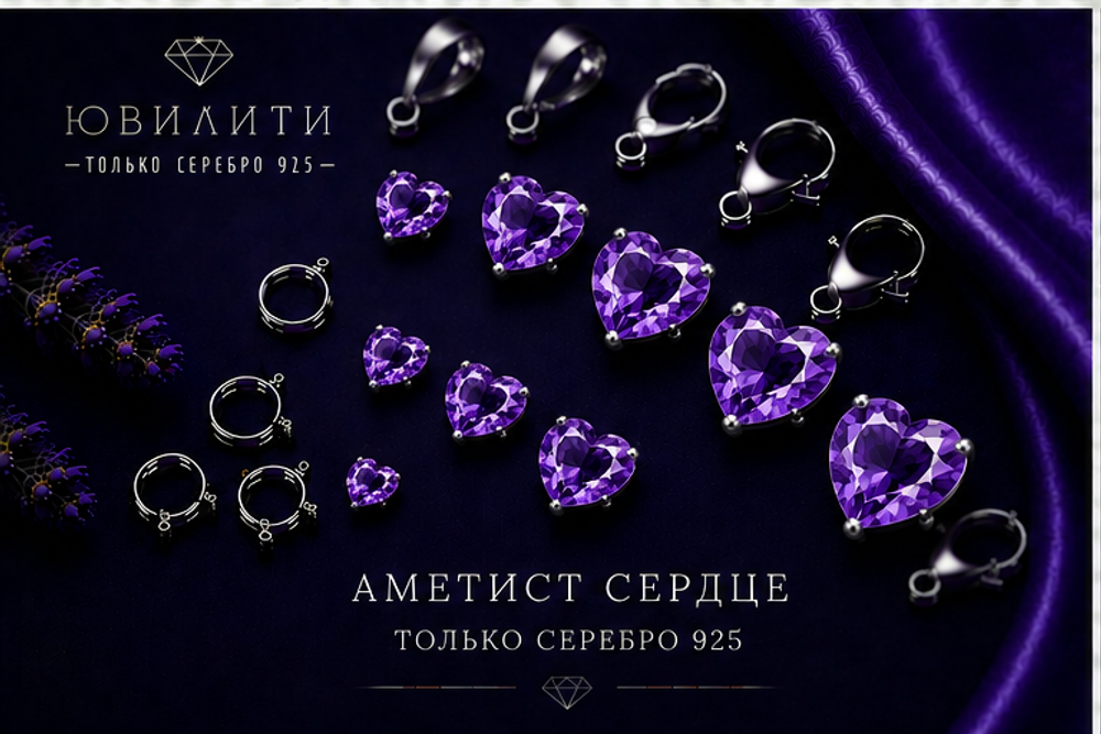 Аметист Сердце