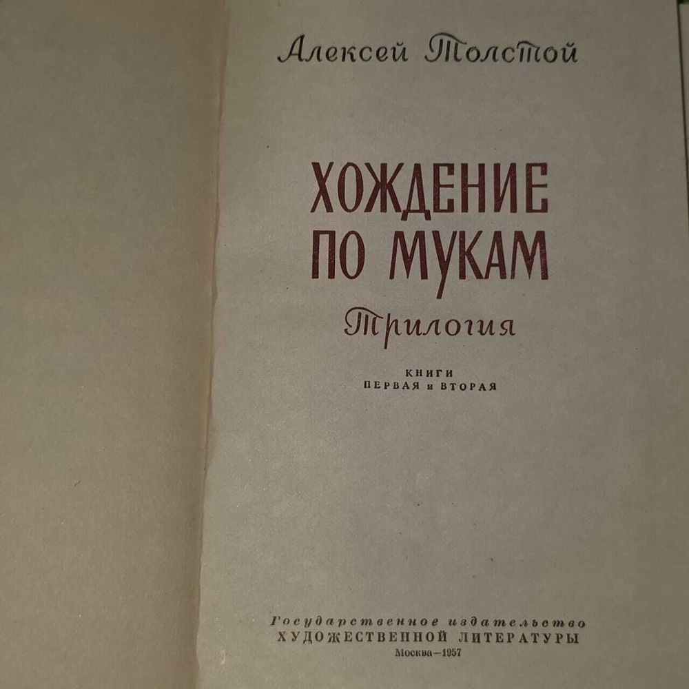 Хождение по мукам. В двух томах. Толстой Алексей Николаевич