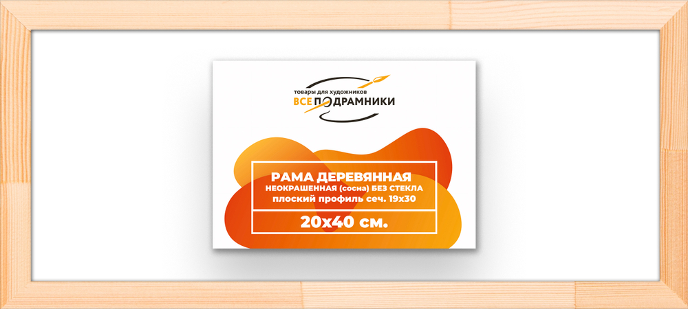 Деревянная рама 20x40 для картин на подрамнике сеч. 24x15