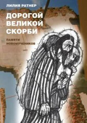 Дорогой великой скорби