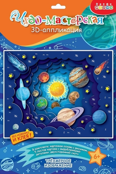 3Д аппликация "Солнечная система" (Дрофа)
