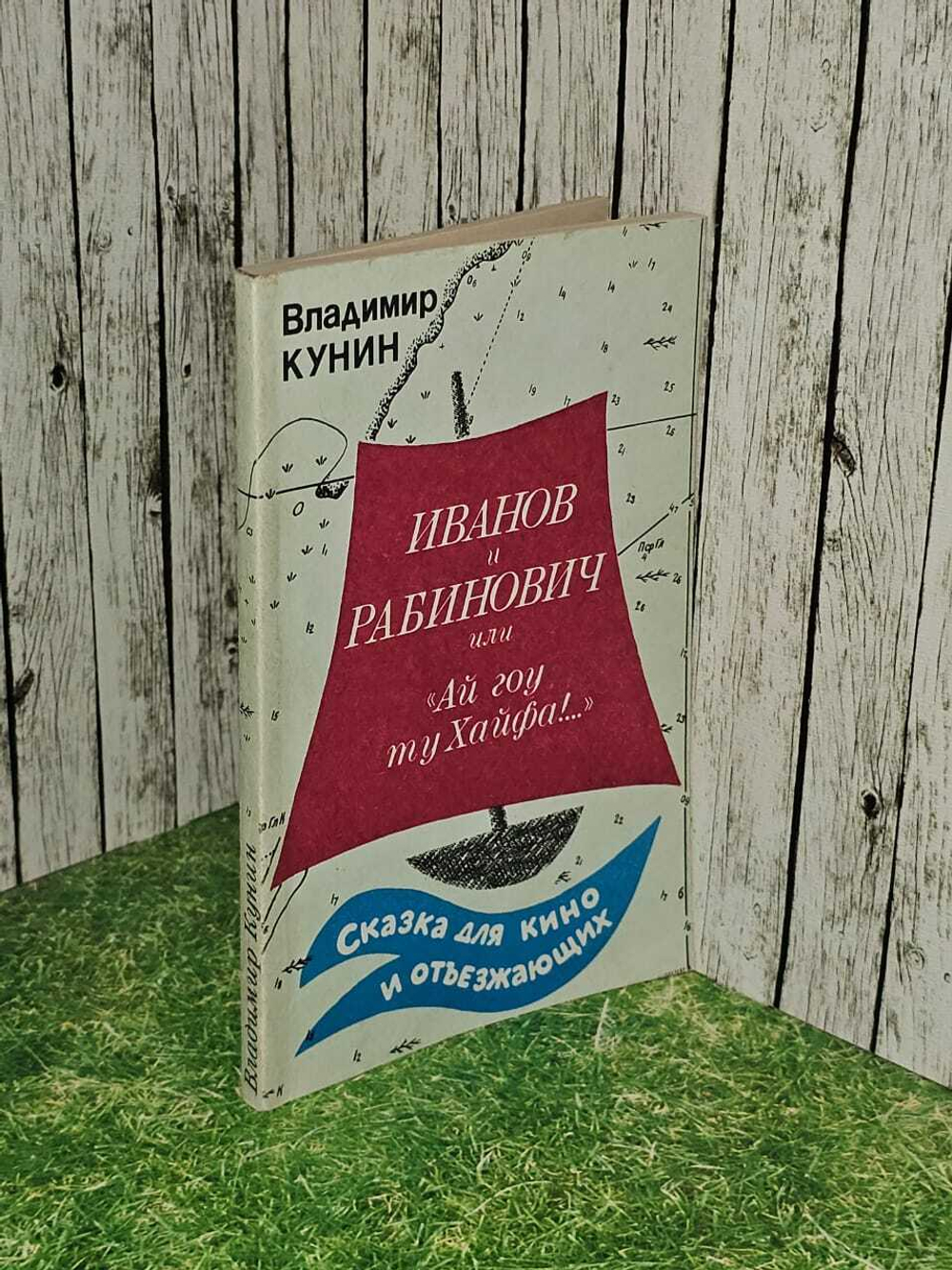 Иванов и Рабинович, или "Ай гоу ту Хайфа!" Кунин Владимир Владимирович