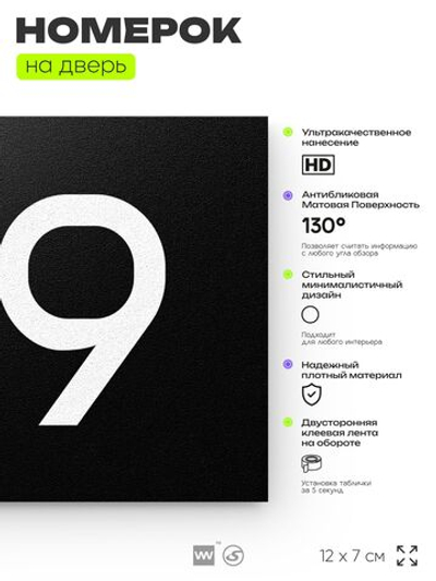 Номер на дверь 319, табличка на дверь для офиса, квартиры, кабинета, аудитории, склада, черная 120х70 мм, Айдентика Технолоджи