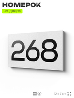Номер на дверь 268, табличка на дверь для офиса, квартиры, кабинета, аудитории, склада, белая 120х70 мм, Айдентика Технолоджи