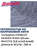 Сетеполотно капрон, толщина 210den/2,ячея 40,высота 3,6м