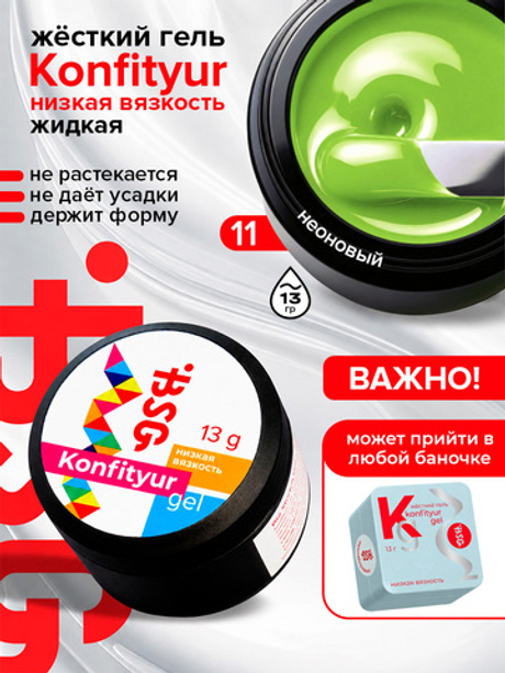 BSG Жёсткий гель для наращивания Konfityur НИЗКАЯ ВЯЗКОСТЬ №11 (13 г)