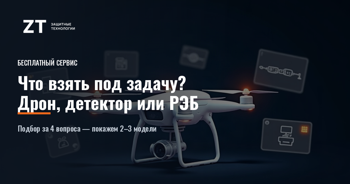 Не знаете, какой дрон, детектор или РЭБ взять под задачу — бесплатный подбор за 4 вопроса