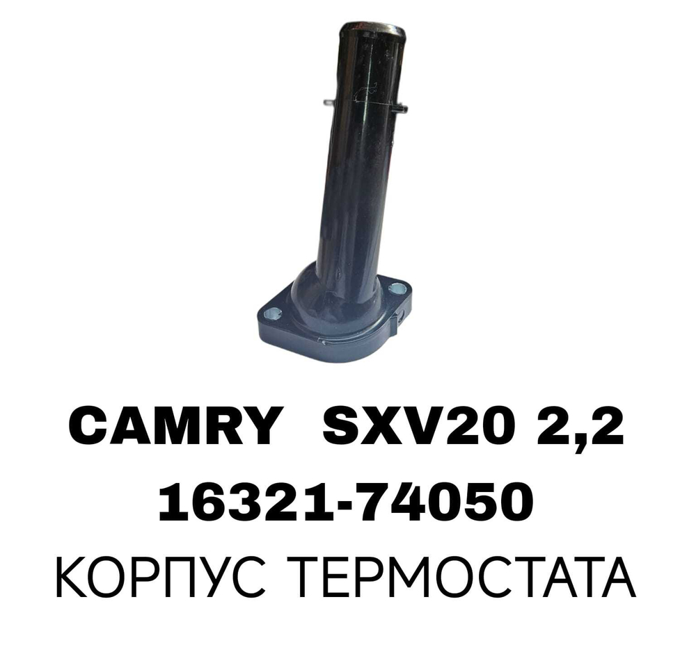 КОРПУС ТЕРМОСТАТА CAMRY SXV20 2,2 ST191 2,0 3SFE