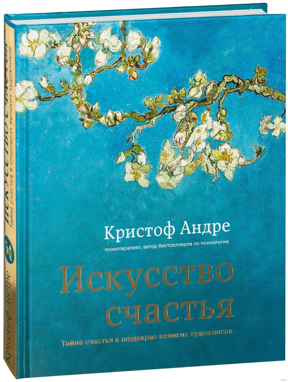 Искусство счастья. Тайна счастья в шедеврах великих художников