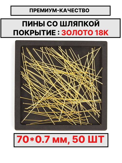 Пина 70х0.7мм 50шт