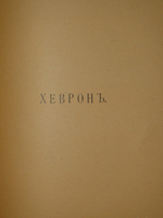 "Палестина. Святая земля в её прошлом и настоящем". В.П.Лебедев. 1916г.