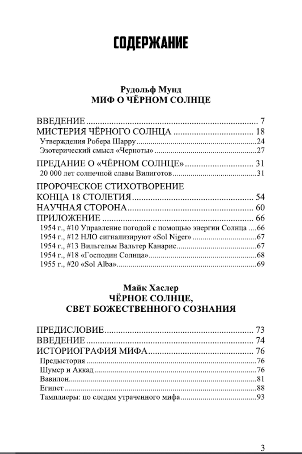 Черное Солнце. Мунд-Хастлер-Штрубе. Категория 1