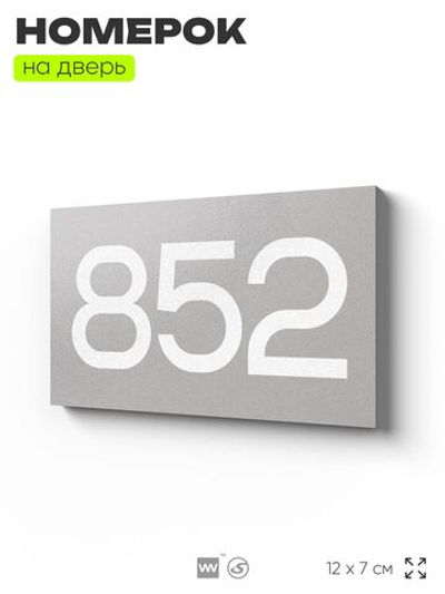 Номер на дверь 852, табличка на дверь для офиса, квартиры, кабинета, аудитории, склада, серая 120х70 мм, Айдентика Технолоджи