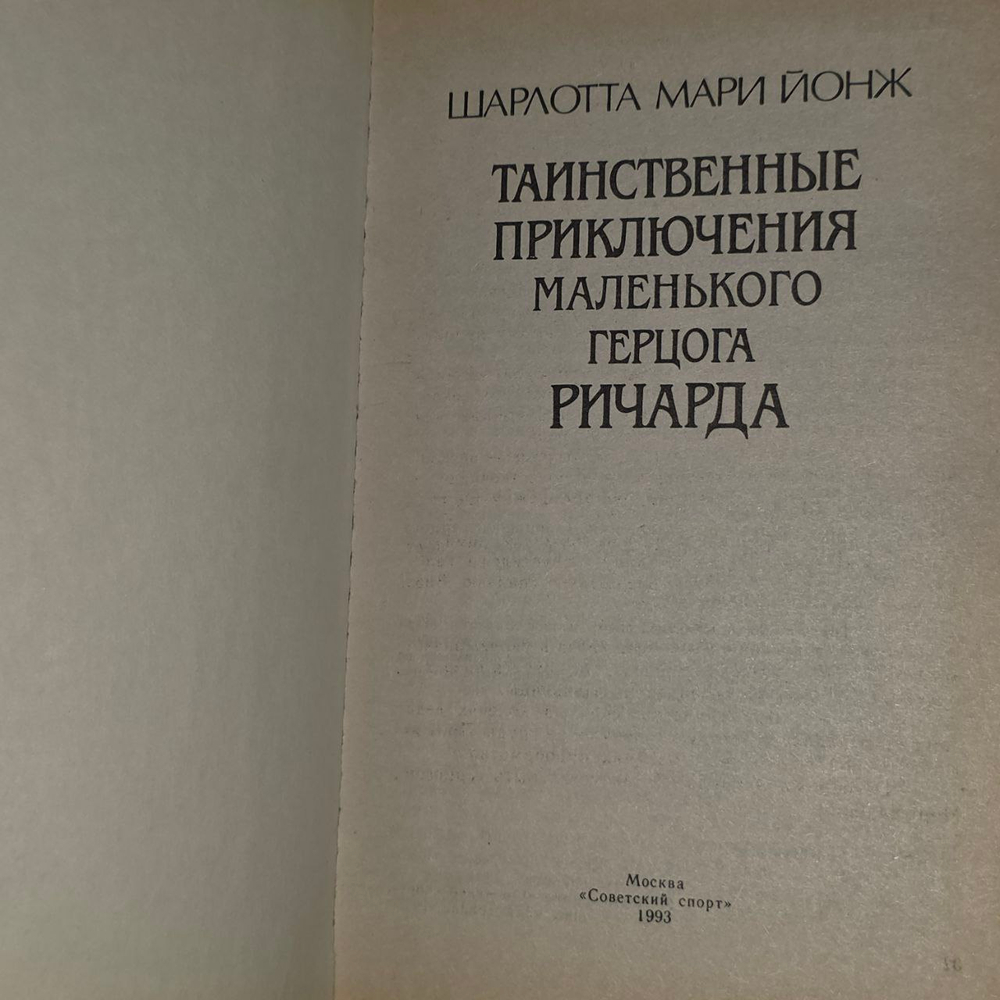 Таинственные приключения маленького герцога Ричарда. Йонж Шарлотта Мари